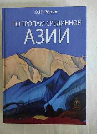 Книга по тропам срединной азии. юрий рерих