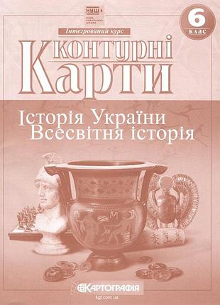 Контурные карты мировая история 6.7.8.9.10.11 кл