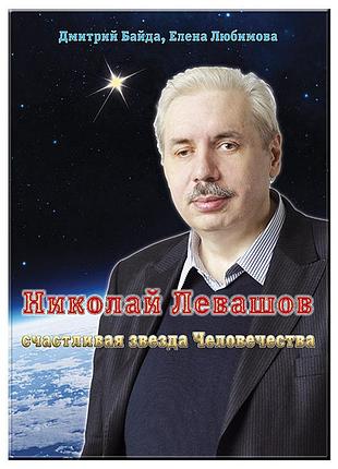 Щаслива зірка людства. левашов м., байда д., любімова о. bm