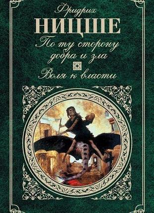 Книга по той бік добра та зла. воля до влади. ніцше ф.