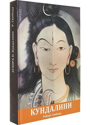 Книга агхора іі. кундаліні. свобода р. bm