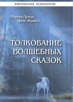Тлумачення чарівних казок. фон франц м.-л. bm