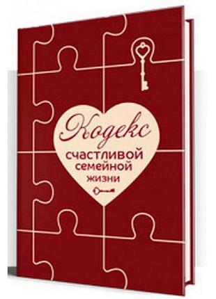 Кодекс счастливой семейной жизни. дугельная т. bm