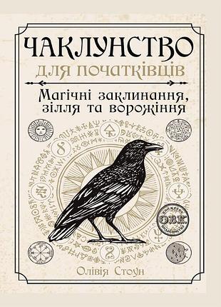 Чаклунство для початківців: магічні заклинання, зілля та ворожіння. стоун о. bm