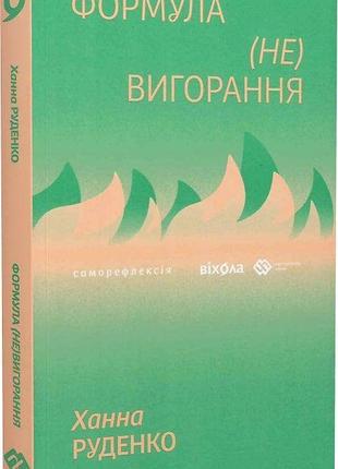 Книга формула (не)вигорання. ханна руденко, на украинском языке