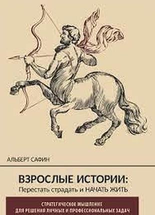 Дорослі історії. перестати страждати та почати жити. сафін а. bm