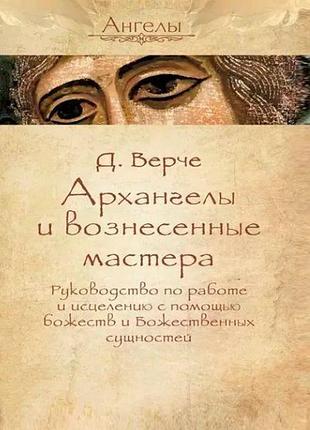 Книга архангелы и вознесенные мастера. руководство по работе и исцелению с помощью божеств и божественных сущностей. дорин вирче