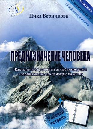 Книга призначення людини. як знайти себе займатися улюбленою справою. верникова н.