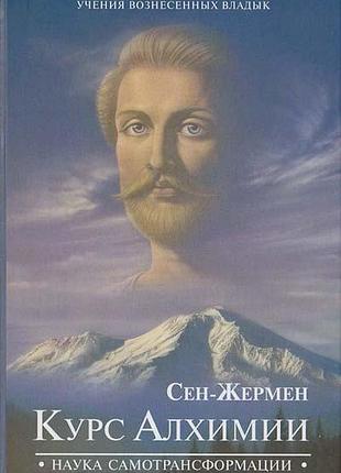 Книга сен-жермен. курс алхимии. наука самотрансформации. профет м., профет э.