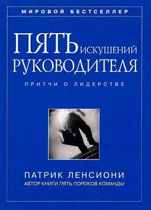 Книга пять искушений руководителя. притчи о лидерстве. ленсиони п. bm