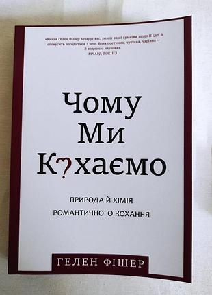 Книга чому ми кохаємо. природа й хімія романтичних почуттів. гелен фішер, на украинском языке