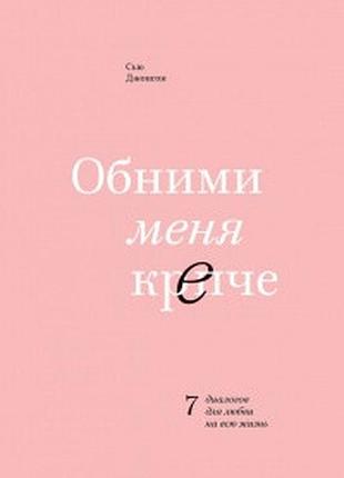 Обними меня крепче. джонсон с. bm