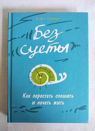 Книга без метушні: як перестати поспішати та почати жити. оноре к. bm