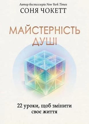 Книга майстерність душі: 22 уроки, щоб змінити своє життя. соня чокетт, на украинском языке