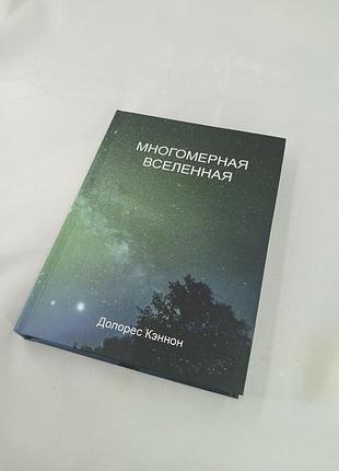 Книга многомерная вселенная. том 4. долорес кэннон