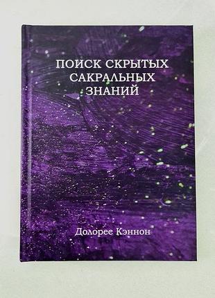 Книга поиск скрытых сакральных знаний. долорес кэннон