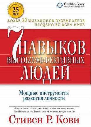 Книга 7 навичок високоефективних людей. потужні інструменти розвитку особистості. кові с.