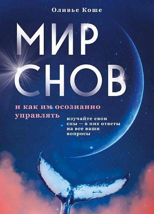 Книга світ снів і як ним усвідомлено керувати. коше о.