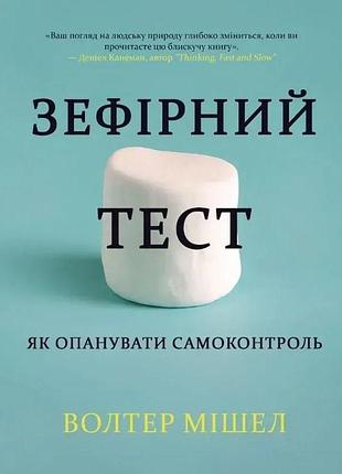 Книга зефірний тест. як опанувати самоконтроль. мішел в. bm
