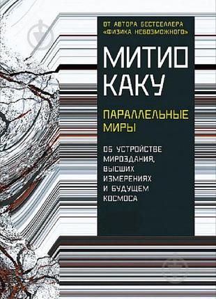 Книга параллельные миры. об устройстве мироздания, высших измерениях и будущем космоса. митио каку