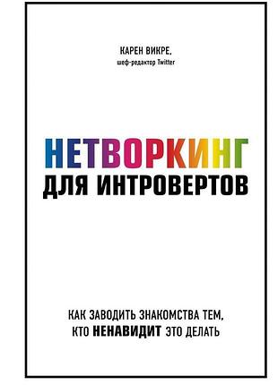 Нетворкінг для інтровертів. зак д. bm