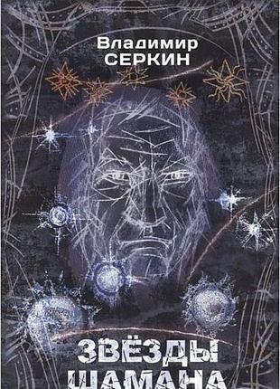 Зірки шамана. філософія шамана. сьоркін в. bm