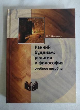 Книга ранній буддизм: релігія та філософія. лисенко в. bm