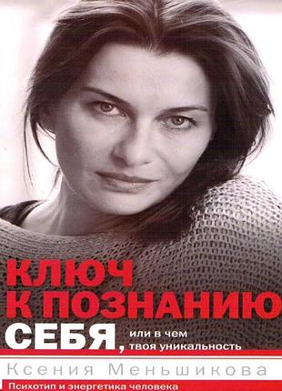 Книга ключ до пізнання себе, або у чому твоя унікальність. психотип та енергетика людини. меньшикова к. bm