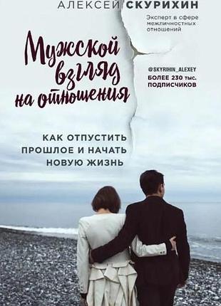 Книга чоловічий погляд на відносини. як відпустити минуле та розпочати нове життя. скуріхін о.
