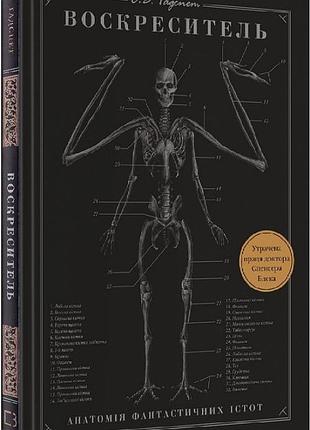Книга воскреситель. анатомия фантастических существ. эрик б. хадспе, на украинском языке