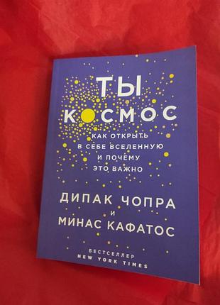 Книга ти – космос. як відкрити у собі всесвіт і чому це важливо. кафатос м. чопра д.