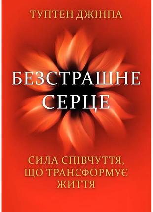 Книга безстрашне серце. сила співчуття, що трансформує життя джінпа т. bm