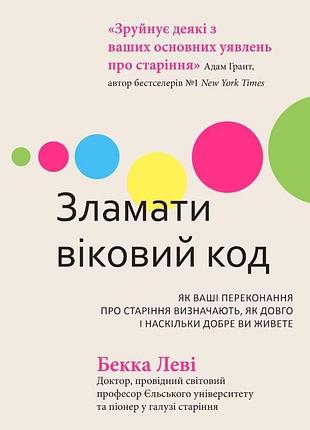 Книга сломать возрастной код. как ваши убеждения о старении определяют, как долго и насколько хорошо вы живете бекка леви