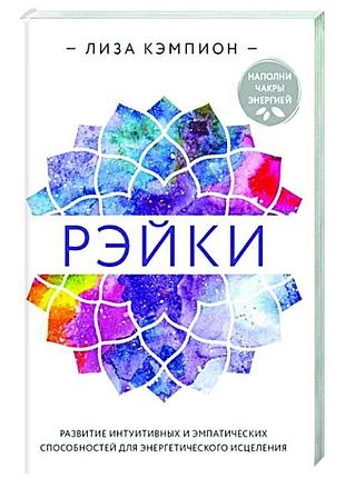 Книга рэйки. развитие интуитивных и эмпатических способностей для энергетического исцеления. лиза кэмпион
