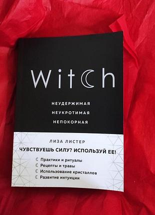 Witch. нестримна. неприборкана. непокірна. лістер л. bm