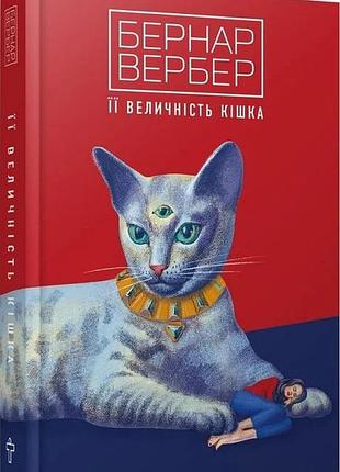 Книга її величність кішка. вербер б., українською мовою
