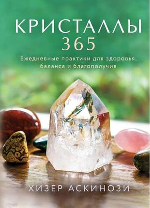Книга кристаллы 365. ежедневные практики для здоровья, баланса и благополучия. хизер аскинози