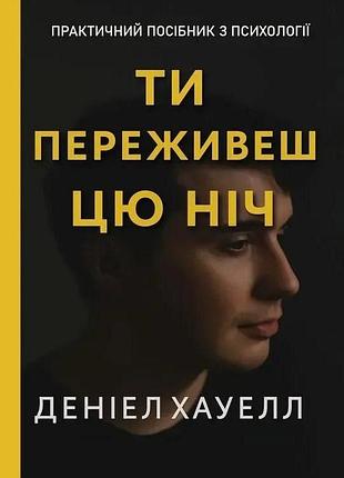 Книга ти переживеш цю ніч. хауелл д., на украинском языке