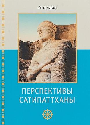 Перспективы сатипаттханы. аналайо bm