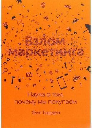 Книга взлом маркетинга. наука о том, почему мы покупаем. барден ф.