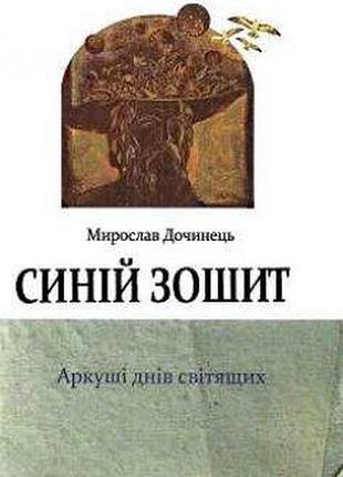 Книга синій зошит. дочинець м., українською мовою