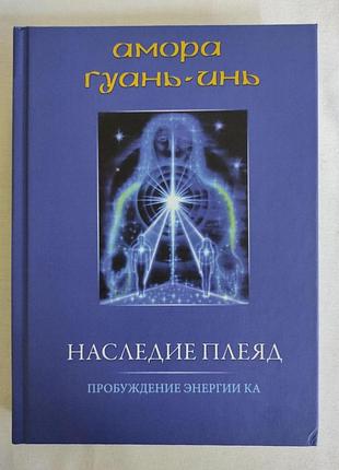Книга наследие плеяд. пробуждение энергии ка. амора гуань-инь bm
