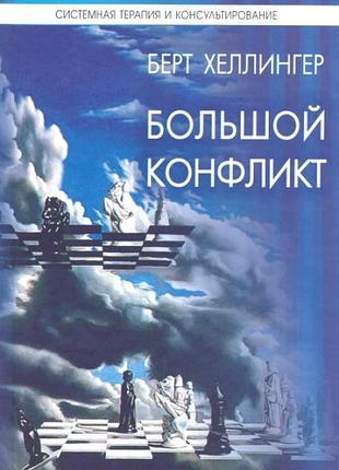 Книга большой конфликт. ответ. берт хеллингер