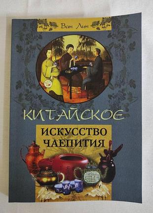 Книга китайське мистецтво чаювання. ван лін bm