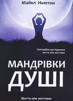 Книга мандрівки душі. ньютон м. bm