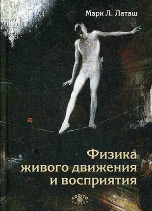 Книга физика живого движения и восприятия. латаш м.