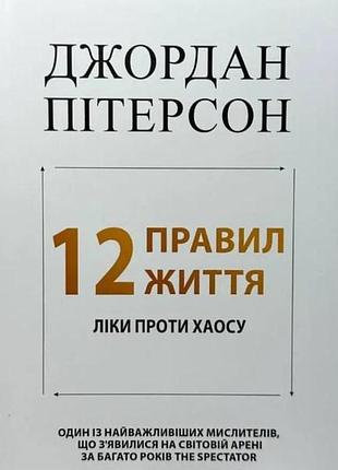 12 правил життя. як перемогти хаос. пітерсон дж. bm