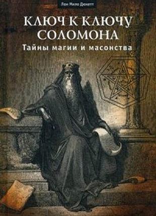 Книга ключ до ключу соломона. таємниці магії і масонства. дюкетт лон міло