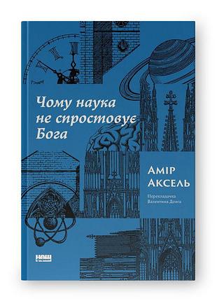 Чому наука не спростовує бога. аксель а. bm
