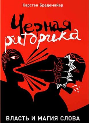 Книга чорна риторика: влада та магія слова. бредемайєр к.